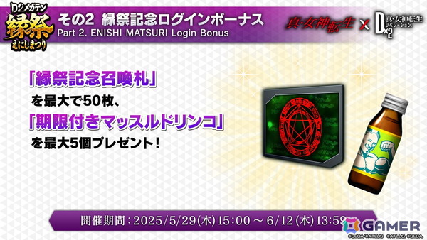 「D×2メガテン」ロウヒーロー、カオスヒーローが登場する「D2縁祭 -真・女神転生- 第2弾」の詳細が公開！ファンミーティングの開催も発表の画像2