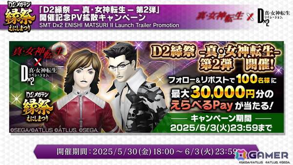 「D×2メガテン」ロウヒーロー、カオスヒーローが登場する「D2縁祭 -真・女神転生- 第2弾」の詳細が公開！ファンミーティングの開催も発表の画像26