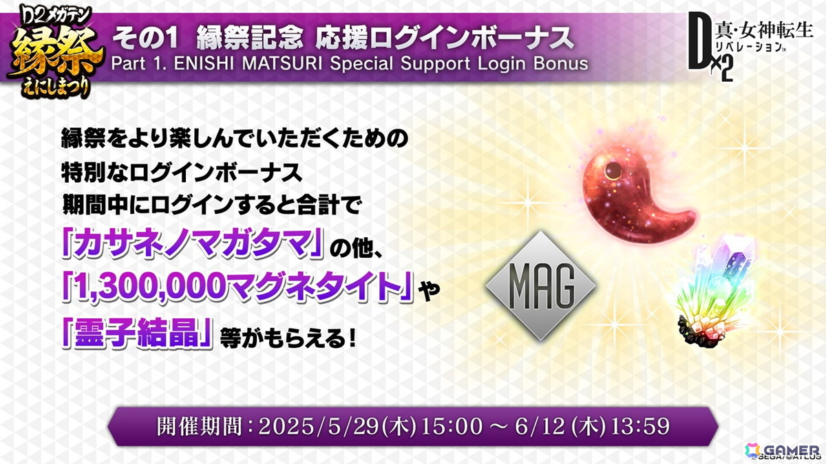 「D×2メガテン」ロウヒーロー、カオスヒーローが登場する「D2縁祭 -真・女神転生- 第2弾」の詳細が公開!ファンミーティングの開催も発表の画像