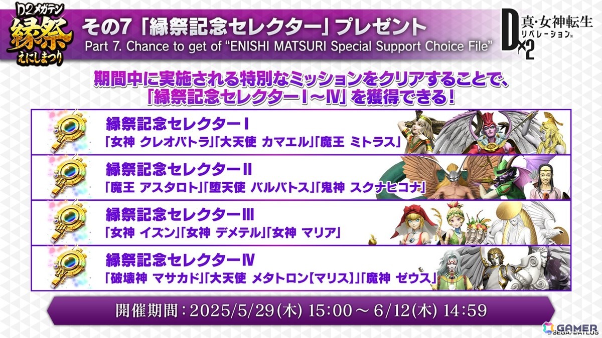 「D×2メガテン」ロウヒーロー、カオスヒーローが登場する「D2縁祭 -真・女神転生- 第2弾」の詳細が公開!ファンミーティングの開催も発表の画像