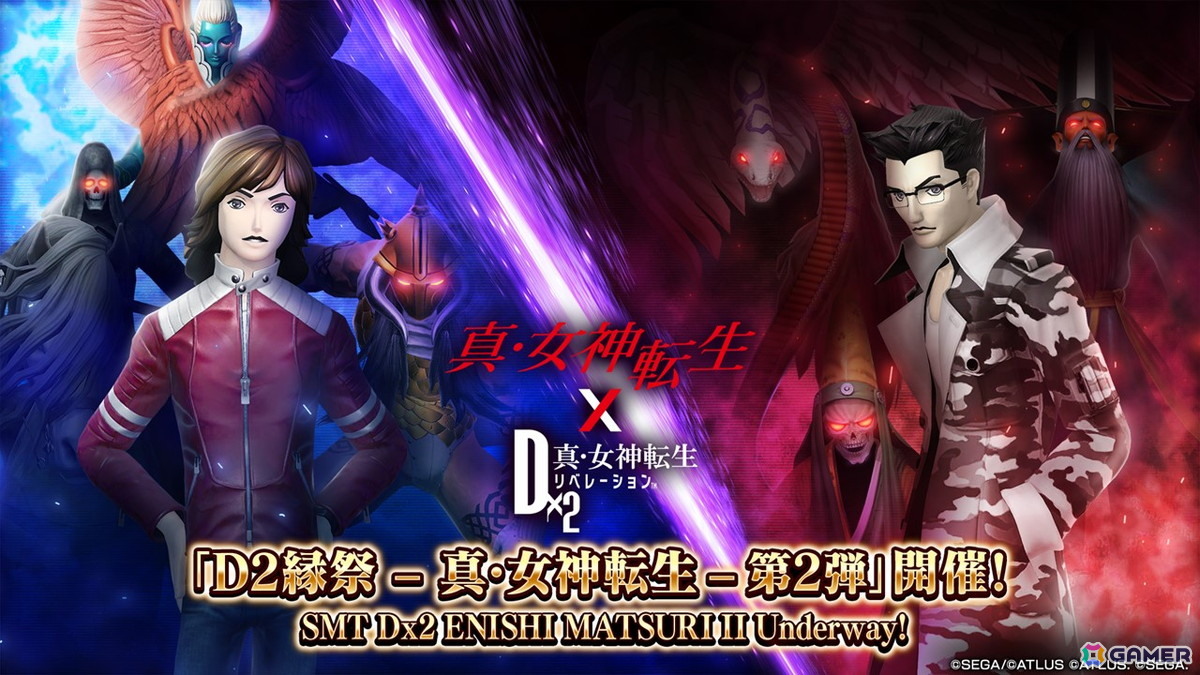 「D×2メガテン」ロウヒーロー、カオスヒーローが登場する「D2縁祭 -真・女神転生- 第2弾」の詳細が公開!ファンミーティングの開催も発表の画像