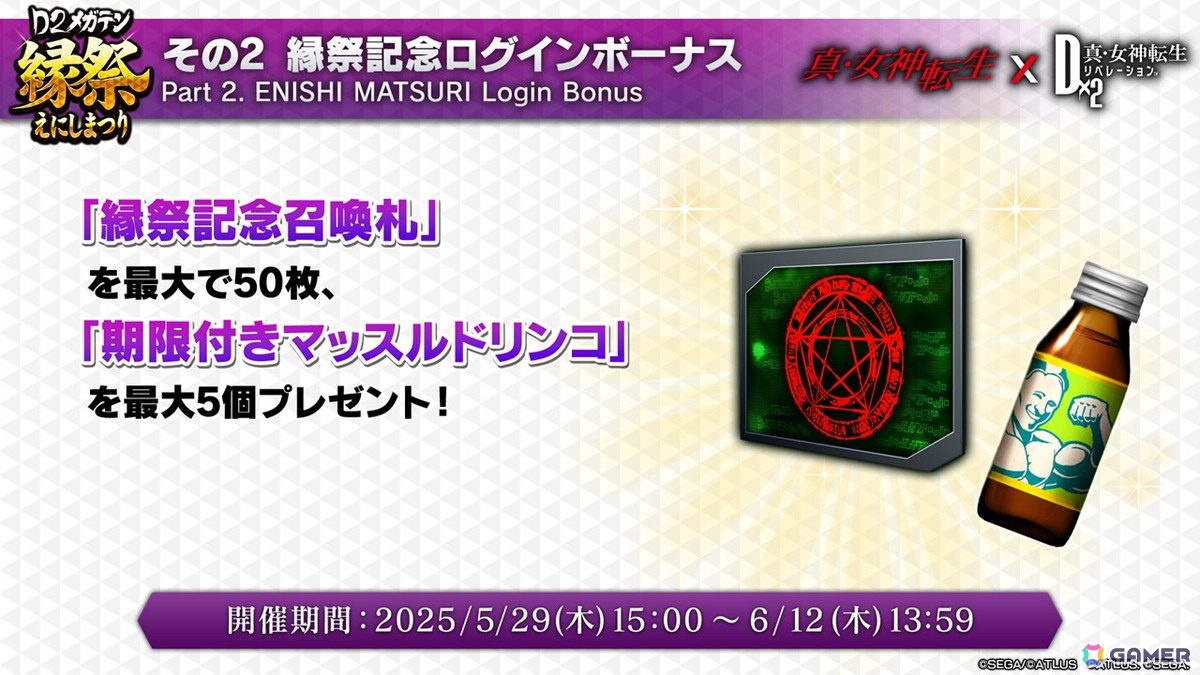 「D×2メガテン」ロウヒーロー、カオスヒーローが登場する「D2縁祭 -真・女神転生- 第2弾」の詳細が公開!ファンミーティングの開催も発表の画像
