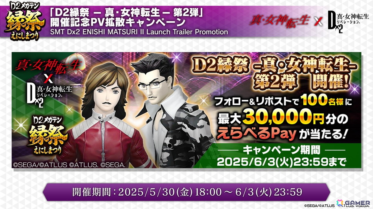 「D×2メガテン」ロウヒーロー、カオスヒーローが登場する「D2縁祭 -真・女神転生- 第2弾」の詳細が公開!ファンミーティングの開催も発表の画像