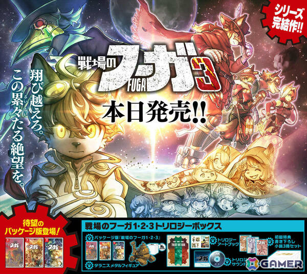 シリーズ完結作「戦場のフーガ3」が発売！「戦場のフーガ展」や公式コミカライズ版リーディング公演も開催決定の画像1