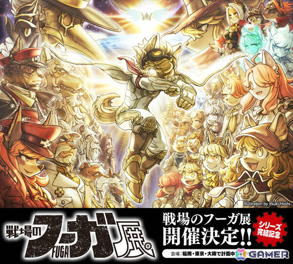 シリーズ完結作「戦場のフーガ3」が発売！「戦場のフーガ展」や公式コミカライズ版リーディング公演も開催決定の画像7