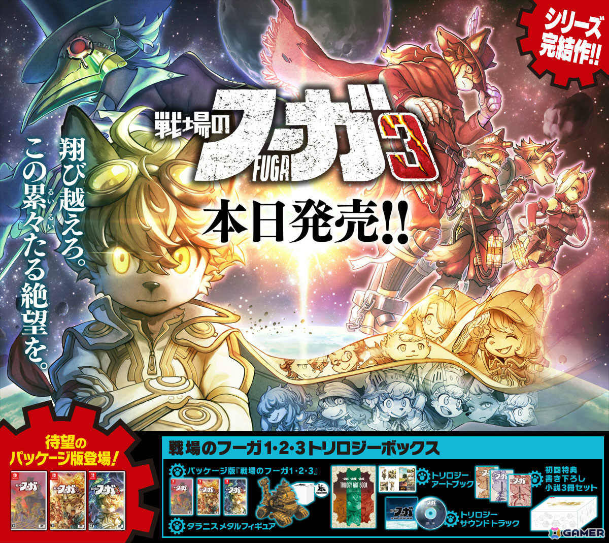 シリーズ完結作「戦場のフーガ3」が発売!「戦場のフーガ展」や公式コミカライズ版リーディング公演も開催決定の画像
