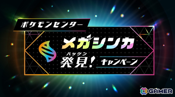 ポケモンセンターで「メガシンカ発見！キャンペーン」が6月14日より開催！スタッフにあいことばを伝えるとステッカーがもらえるの画像1