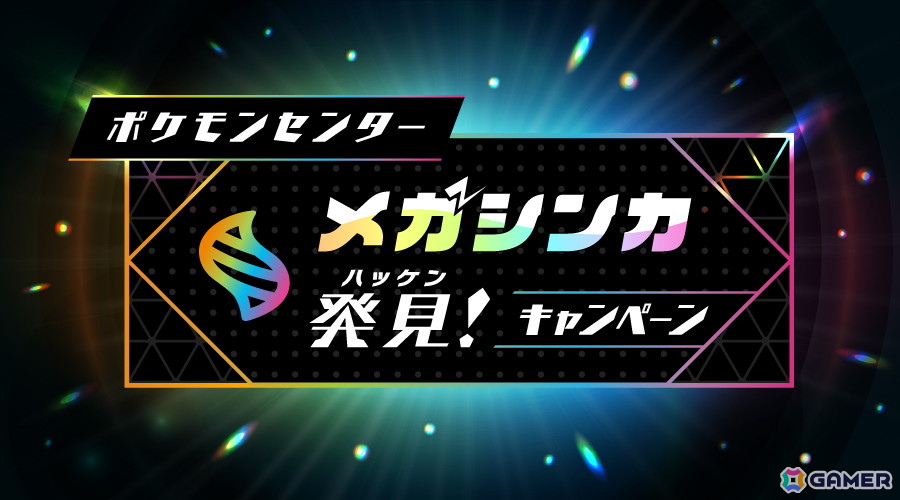 ポケモンセンターで「メガシンカ発見!キャンペーン」が6月14日より開催!スタッフにあいことばを伝えるとステッカーがもらえるの画像