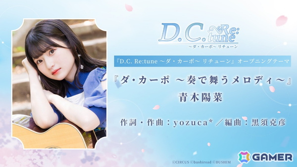 「D.C. Re:tune ～ダ・カーポ～ リチューン」青木陽菜さんが歌う楽曲「ダ・カーポ ～奏で舞うメロディ～」にのせたオープニングムービーが公開！の画像7