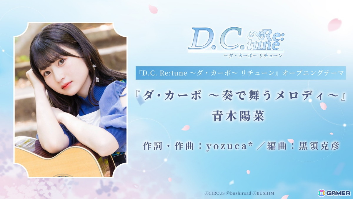 「D.C. Re:tune ~ダ・カーポ~ リチューン」青木陽菜さんが歌う楽曲「ダ・カーポ ~奏で舞うメロディ~」にのせたオープニングムービーが公開!の画像