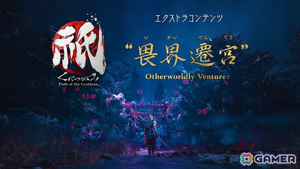 Switch 2版「祇（くにつがみ）：Path of the Goddess」に収録されるエクストラコンテンツ「畏界遷宮」を紹介！の画像1
