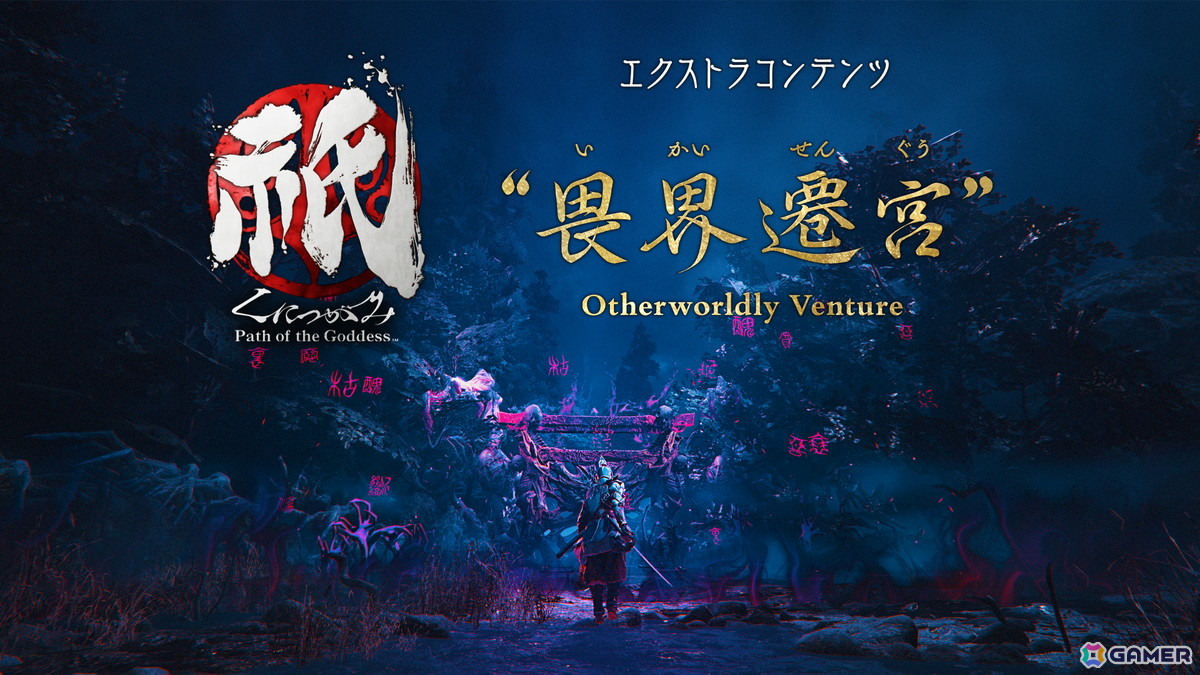Switch 2版「祇（くにつがみ）：Path of the Goddess」に収録されるエクストラコンテンツ「畏界遷宮」を紹介！の画像1