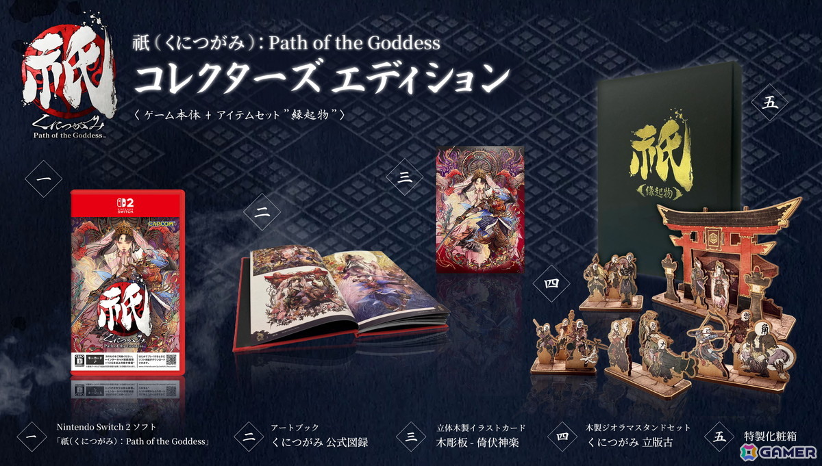 「祇（くにつがみ）：Path of the Goddess コレクターズ エディション」14,619円（税込）
