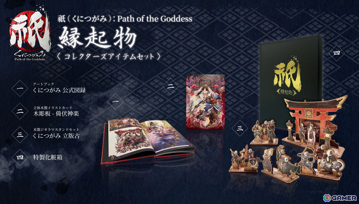 「祇（くにつがみ）：Path of the Goddess 縁起物」10,560円（税込）
