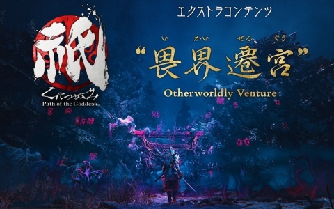 Switch 2版「祇（くにつがみ）：Path of the Goddess」に収録されるエクストラコンテンツ「畏界遷宮」を紹介！