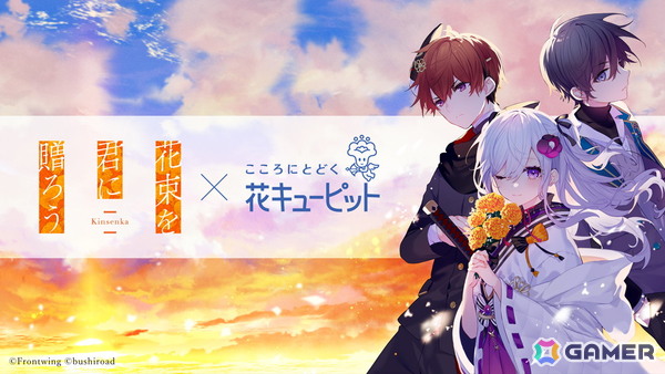 フロントウイング25周年記念作品「花束を君に贈ろう-Kinsenka-」が発売！花守ゆみりさんによる花キューピットコラボもの画像6