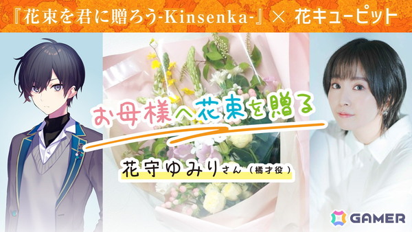 フロントウイング25周年記念作品「花束を君に贈ろう-Kinsenka-」が発売！花守ゆみりさんによる花キューピットコラボもの画像7