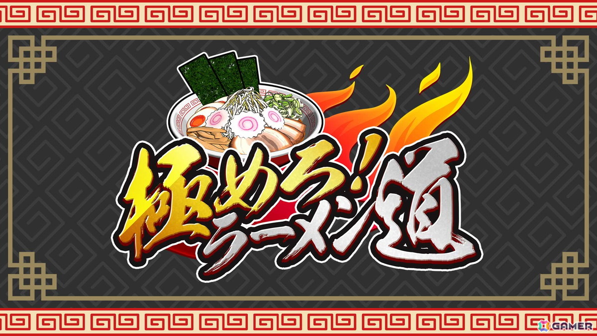 ラーメン作りパーティーゲーム「極めろ！ラーメン道」がSwitchとSteamで配信！注文通りのラーメンをできるだけ多く作って高得点を叩き出そうの画像