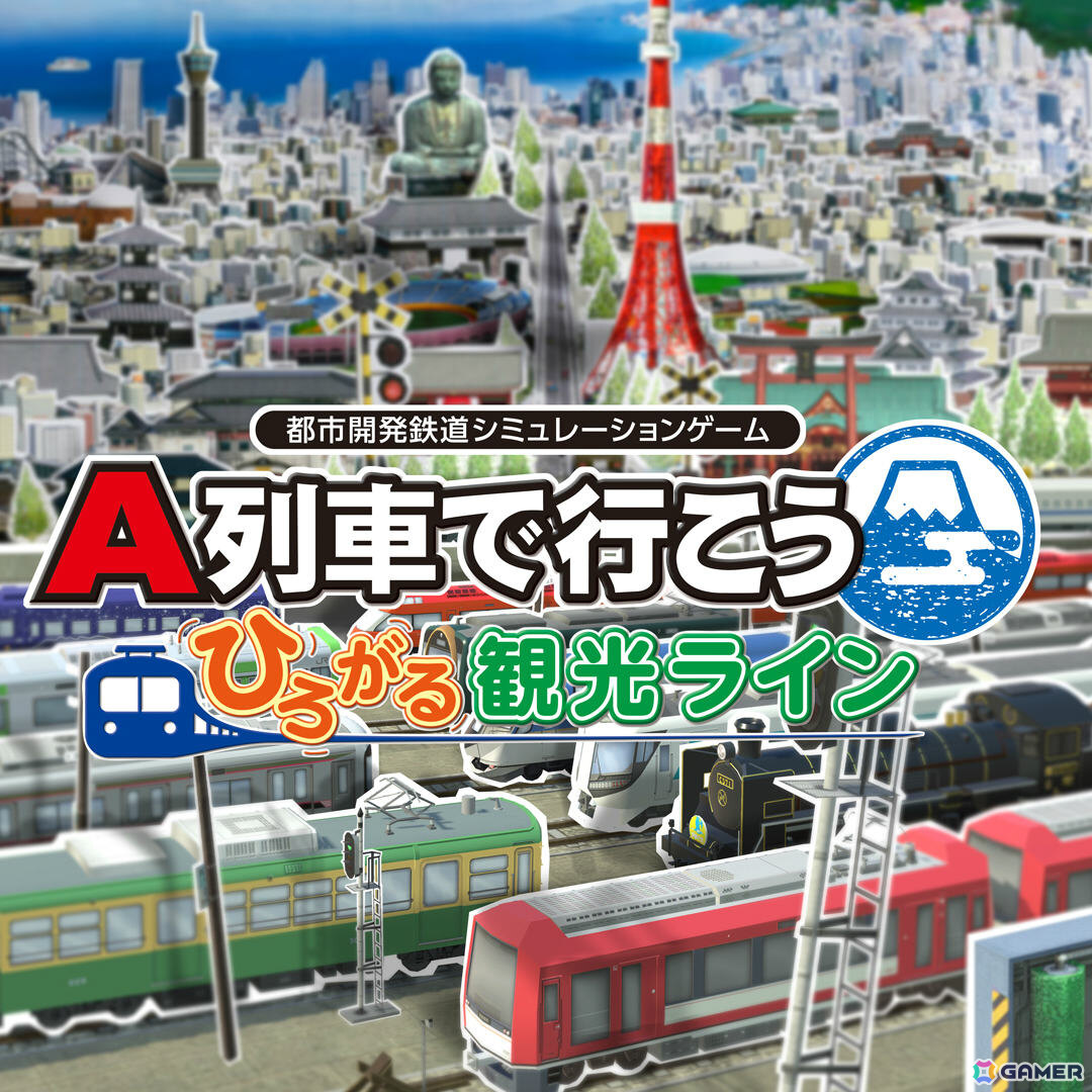 「A列車で行こう はじまる観光計画」の50%オフセールが開催!追加コンテンツ「ひろがる観光ライン」やセット商品も半額にの画像