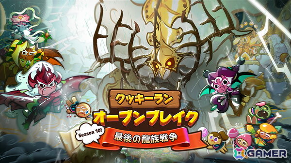 「クッキーラン：オーブンブレイク」でアップデート「Season 10！最後の龍族戦争！」が配信！の画像1