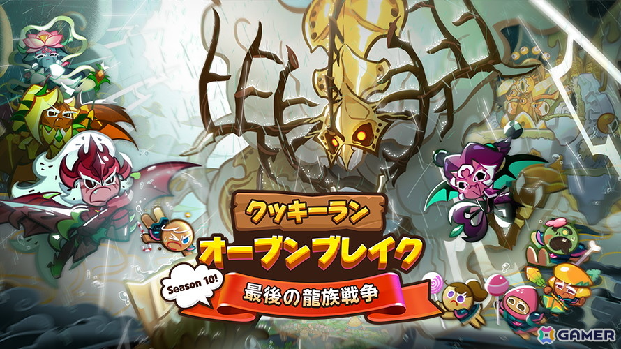 「クッキーラン：オーブンブレイク」でアップデート「Season 10！最後の龍族戦争！」が配信！の画像