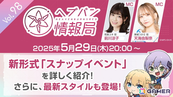「ヘブバン情報局 Vol.98」が5月29日20時より生放送！新形式「スナップイベント」を紹介、3周年記念ビジュアルからの最新スタイル情報もの画像1