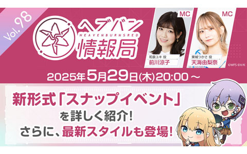 「ヘブバン情報局 Vol.98」が5月29日20時より生放送！新形式「スナップイベント」を紹介、3周年記念ビジュアルからの最新スタイル情報も
