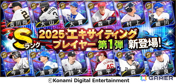 「プロ野球スピリッツA」エキサイティングプレイヤーセレクションの第1弾がスタート!プロ野球選手による対戦動画もYouTubeで公開中の画像