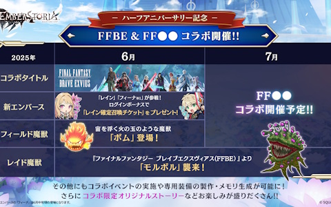 「エンバーストーリア」ハーフアニバーサリー記念！「ファイナルファンタジー」関連作品とのコラボが6月1日より2か月連続で開催！