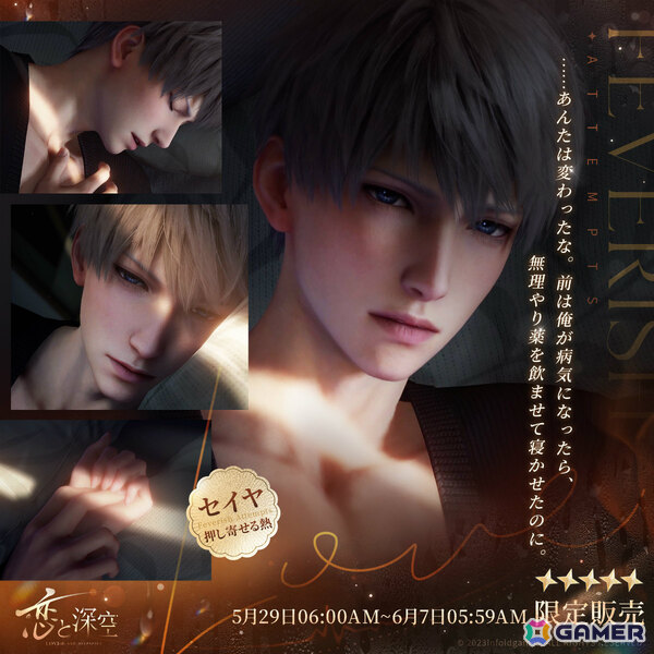 恋と深空」イベント「押し寄せる熱」が開催！セイヤの新限定星5思念が