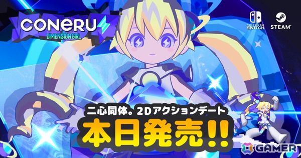 こねるちゃんといつでも一緒な2Dアクションデートゲーム「CONERU -DIMENSION GIRL-」がSteam/Switchで配信！の画像1