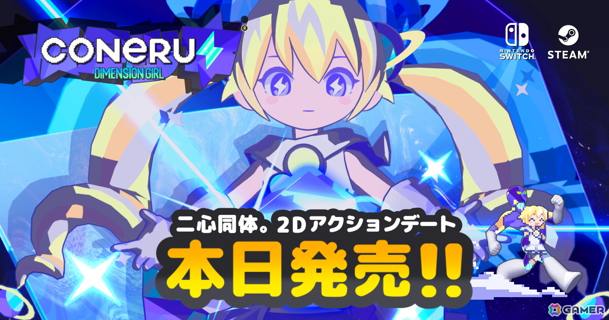 こねるちゃんといつでも一緒な2Dアクションデートゲーム「CONERU -DIMENSION GIRL-」がSteam/Switchで配信！の画像1