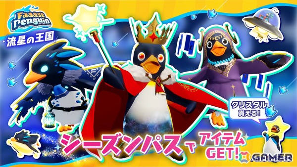 「Faaast Penguin」新シーズン「流星の王国」が開幕！4つの新コースとエモート枠拡張アイテムなどが登場、6月12日からは餓狼伝説コラボもの画像7