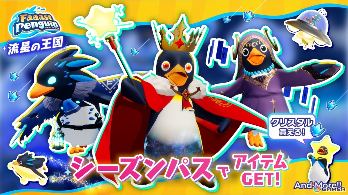 「Faaast Penguin」新シーズン「流星の王国」が開幕！4つの新コースとエモート枠拡張アイテムなどが登場、6月12日からは餓狼伝説コラボもの画像