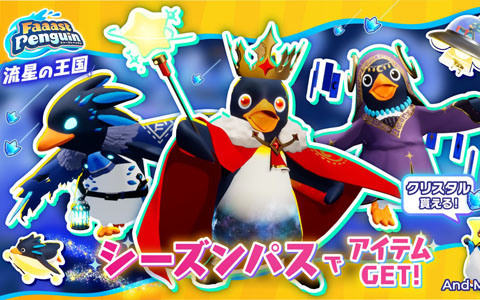 「Faaast Penguin」新シーズン「流星の王国」が開幕！4つの新コースとエモート枠拡張アイテムなどが登場、6月12日からは餓狼伝説コラボも