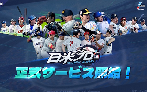 NPB12球団、MLB30球団の所属選手でドリームチームを編成できる野球ゲーム「ファンタスティックベースボール:日米プロ」がスマホ向けにサービス開始！