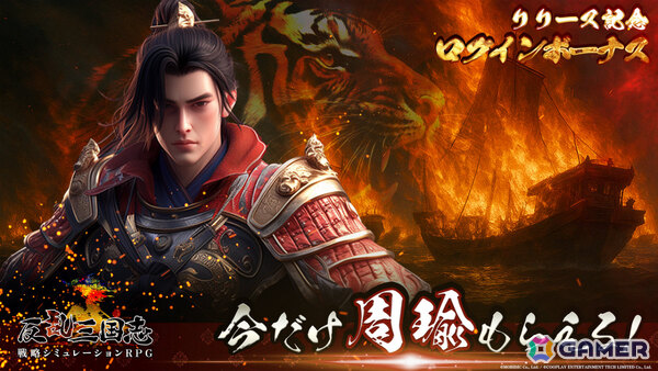 三国統一を目指す戦略SRPG「反乱三国志」の正式サービスが開始！武将「周瑜」がもらえる初回ログインキャンペーンも実施の画像5