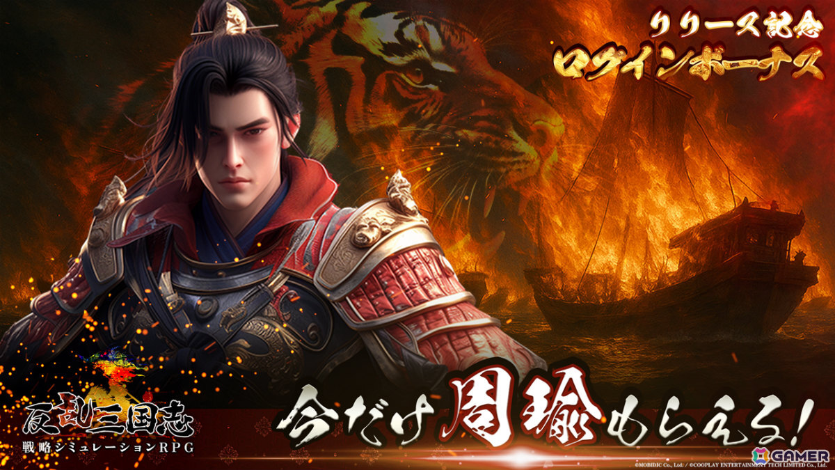 三国統一を目指す戦略SRPG「反乱三国志」の正式サービスが開始!武将「周瑜」がもらえる初回ログインキャンペーンも実施の画像