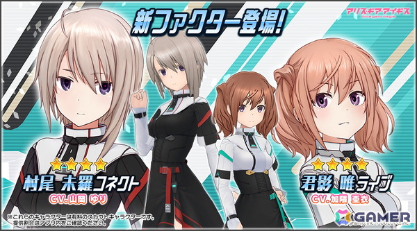 「アリス・ギア・アイギス」村尾未羅【コネクト】（CV：山岡ゆり）と君影唯【ライブ】（CV：加隈亜衣）が登場！の画像1