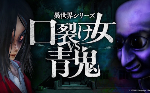 謎解き3Dホラーアクションアドベンチャー「異世界シリーズ　口裂け女VS青鬼」がSwitchで配信開始！Steam版の配信日は6月12日に決定