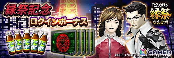 「D2メガテン」で「D2縁祭 -真・女神転生- 第2弾」が開催！ロウヒーローとカオスヒーローが参戦の画像1