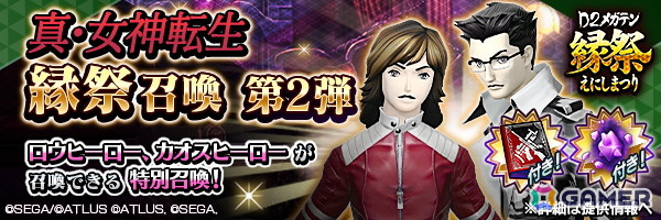 「D2メガテン」で「D2縁祭 -真・女神転生- 第2弾」が開催!ロウヒーローとカオスヒーローが参戦の画像
