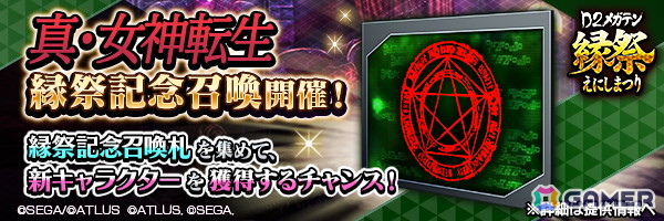「D2メガテン」で「D2縁祭 -真・女神転生- 第2弾」が開催!ロウヒーローとカオスヒーローが参戦の画像