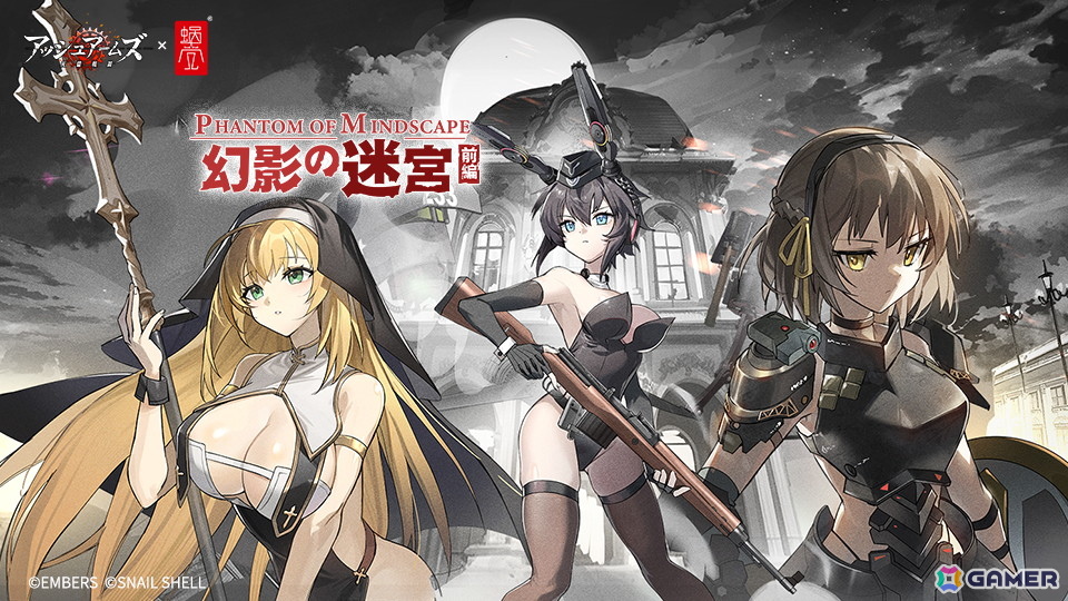 「アッシュアームズ-灰燼戦線-」で蝸之殼(スネイルシェル)とのコラボが開催!アンネリーゼとビクトリアが描き下ろしスキンと共に登場の画像