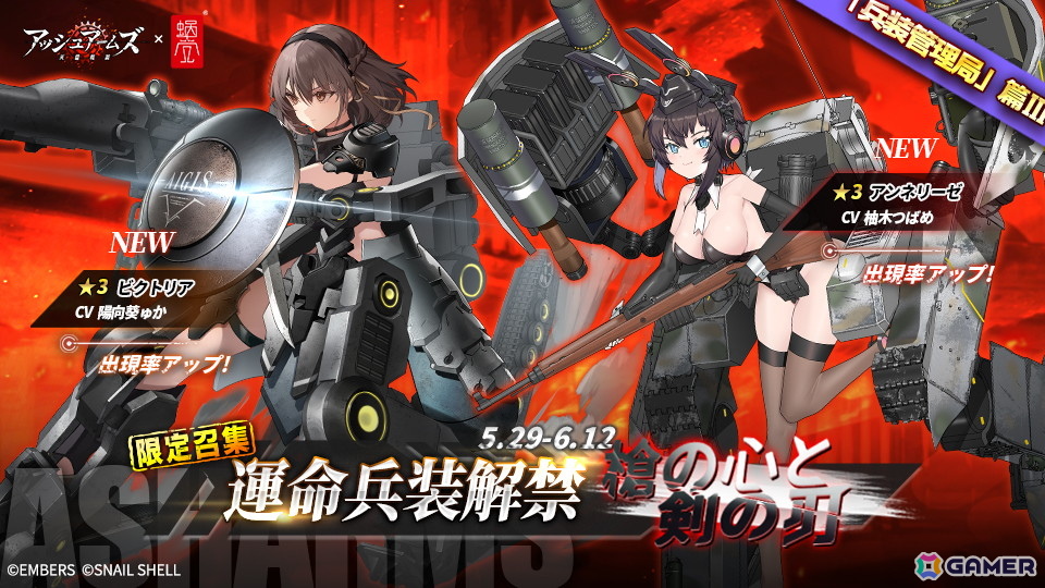 「アッシュアームズ-灰燼戦線-」で蝸之殼(スネイルシェル)とのコラボが開催!アンネリーゼとビクトリアが描き下ろしスキンと共に登場の画像