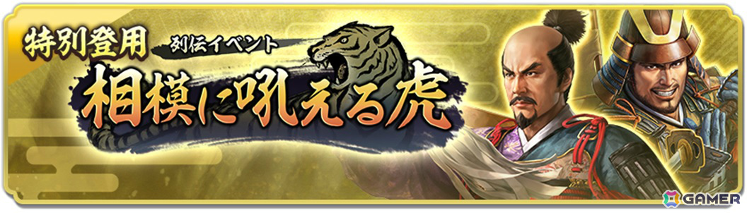 「信長の野望 出陣」列伝イベント「相模に吼える虎」が開催!北条氏綱、綱成をピックアップした特別登用もの画像