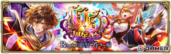 「ロマサガRS」アドラーや最終皇帝（男）などがRomancing祭に登場！「6.5周年記念 第1弾 -始動！ターミン救出作戦！-」が開催の画像3