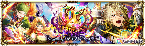 「ロマサガRS」アドラーや最終皇帝（男）などがRomancing祭に登場！「6.5周年記念 第1弾 -始動！ターミン救出作戦！-」が開催の画像5