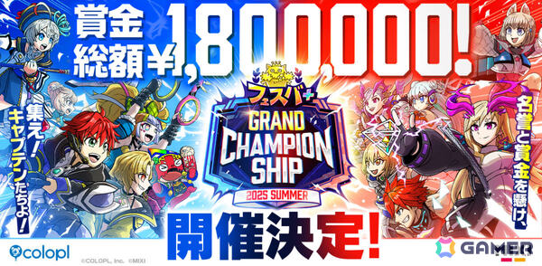 「フェスバ＋」初の公式大会「フェスバ＋グランドチャンピオンシップ」が8月10日より開幕！賞金総額は180万円の画像1