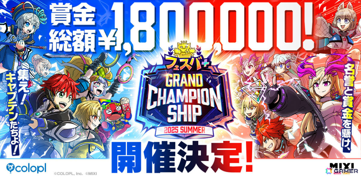 「フェスバ＋」初の公式大会「フェスバ＋グランドチャンピオンシップ」が8月10日より開幕！賞金総額は180万円の画像